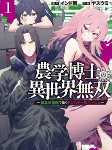 The Unrivaled Isekai Adventure Of An Agricultural Science Professor ～Building A Monster Girl Harem With Pharmaceutical Knowledge～ Manga Online