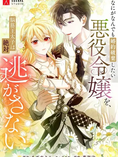 The Villainess Who Wants to Break Off the Engagement at All Costs, but the Muscle-Brained Crown Prince Absolutely Won't Let Her Escape Manga Online