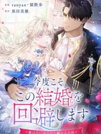 This Time, I Will Avoid This Marriage- a Method to Part Ways With You, Who Lacks Love Manga Online