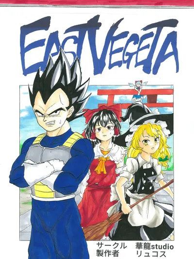 Touhou & Dragon Ball Z – EAST VEGETA (Doujinshi) Manga Online