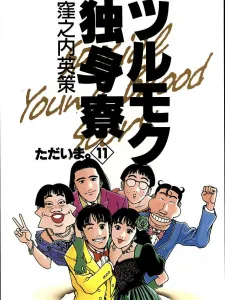 Tsurumoku Dokushin Ryou Manga Online