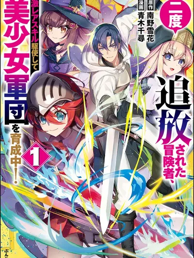 Twice Kicked Adventurer Trains a Beautiful Girl Corps with a Super Rare Skill! Manga Online