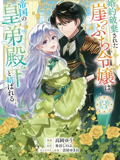 Twice Rejected, Now I'm Engaged to the Empire's Dark Prince?! Manga Online