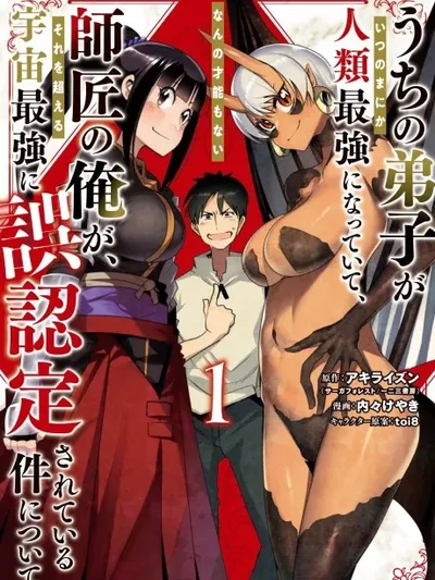 Uchi no Deshi ga Itsu no Manika Jinrui Saikyou ni Natte-ite, Nan no Sainou Monai Shishou no Ore ga, Sore wo Koeru Uchuu Saikyou ni Go Nintei Sareteiru Kudan ni Tsuite Manga Online