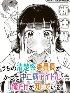 Uchi no Seiso-kei Iinchou ga Katsute Chuunibyou Idol Datta Koto wo Ore Dake ga Shitteiru. Manga Online