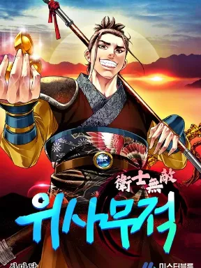 Unrivaled Warrior Manga Online