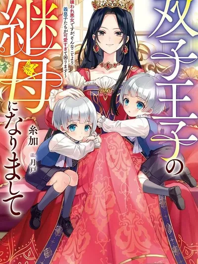 Villainess Stepmother of Twin Princes Who Just Loves Her Cute Boys. Manga Online