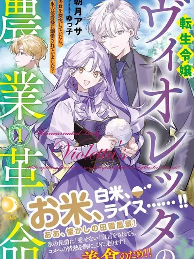 Violetta's Agricultural Revolution: The Reincarnated Lady Loved by the Ice Marquis. Manga Online