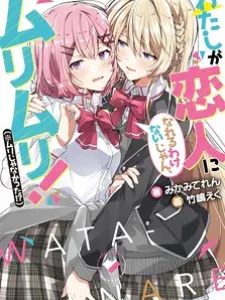 Watashi Ga Koibito Ni Nareru Wake Naijan, Muri Muri! (Muri Janakatta!?) Manga Online