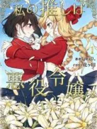 Watashi no Oshi wa Akuyaku Reijou (Novel) Manga Online