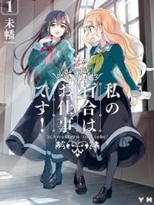 Watashi no Yuri wa Oshigoto desu! Manga Online