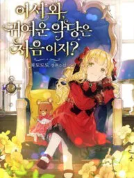 Welcome, It's Your First Time Seeing a Cute Villainess, Isn't It? Manga Online