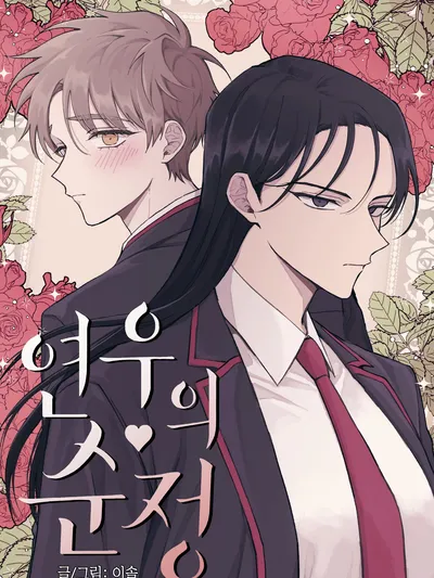 Yeon Woo's Innocence Manga Online