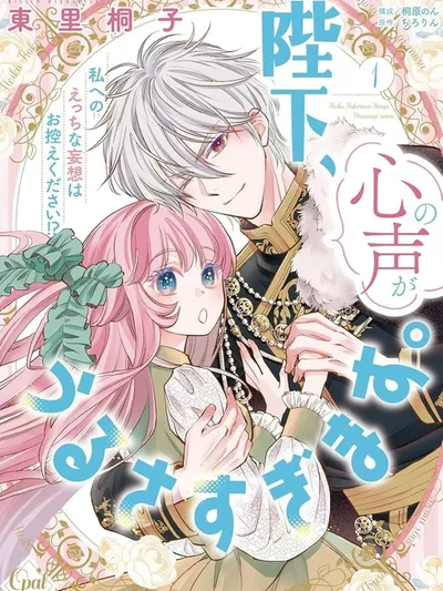 Your Majesty, I Can Hear Your Dirty Thoughts! Manga Online