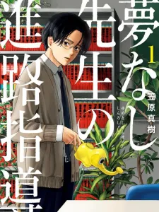 Yumenashi-sensei no Shinroshidou Manga Online