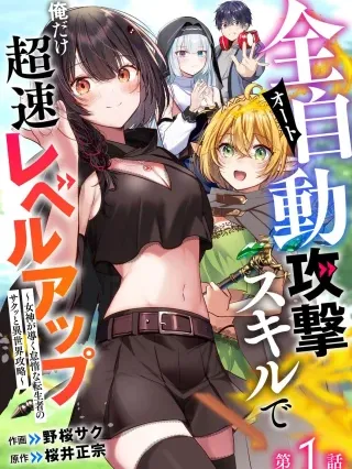 Zenjidou Kougeki (Auto) Skill de Ore Dake Chousoku Level Up: Megami ga Michibiku Taida na Tenseisha no Sakutto Isekai Kouryaku Manga Online