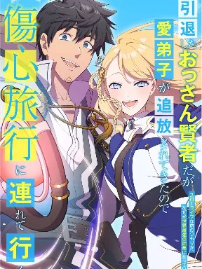 A Retired Old Sage Takes His Disciple on a Journey Manga Online