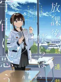 After School, We Wander in Space. Manga Online