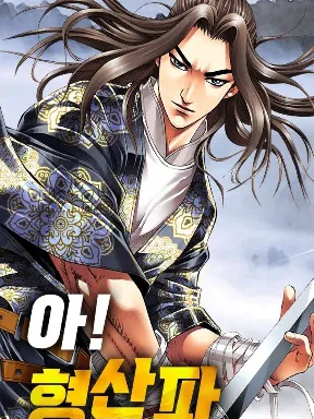 Ah! The Mount Heng Sect Manga Online