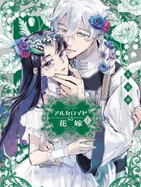Alkaloid no Hanayome Manga Online
