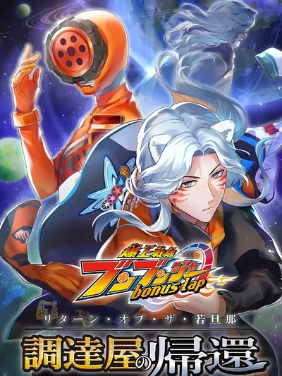 Bakuage Sentai Boonboomger: bonus lap—Return of the Young Master Manga Online