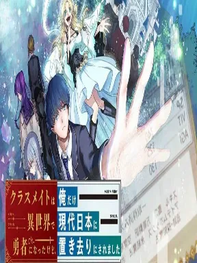 Classmate wa Isekai de Yuusha ni Natta kedo, Ore dake Gendai Nihon ni Okizari ni Narimashita Manga Online