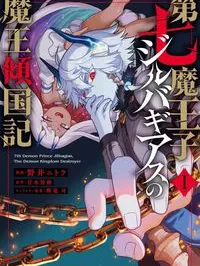 Dainana Maouji Jilbagias no Maou Keikokuki Manga Online