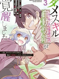 Dame Skill [Auto Mode] ga Kakuseishimashita ~Are, Guild no Scout-san, Ore wo 