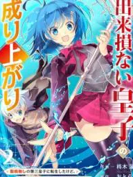 Dekisokonai Ouji no Nariagari ~Seikon Nashi no Dai San Ouji ni Tensei Shitakedo, Kondokoso Kazoku wo Mamoru Tame ni Saikyou wo Mezasu~ Manga Online