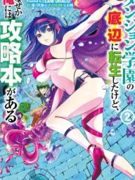 Dungeon Gakuen no Teihen ni Tensei Shita kedo, Naze ka Ore ni wa Kouryaku Hon ga Aru Manga Online
