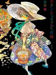 Einstein no Kaibutsu Manga Online