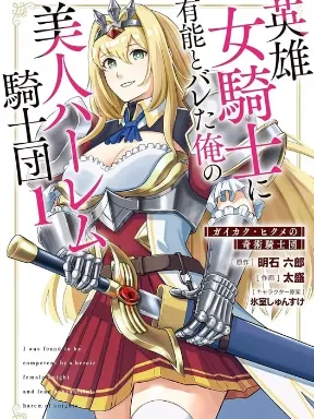 Eiyuu Onna Kishi ni Yuunou to Bareta Ore no Bijin Harem Kishidan Manga Online