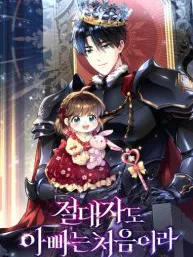 Even the Almighty Is a First-Time Dad Manga Online