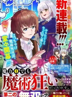 Even with Zero Mana, I Was a Magic Maniac, So I'll Dominate My Second Life ~ Unleashing Ultimate Spells with Magical Knowledge Only I Possess ~ Manga Online