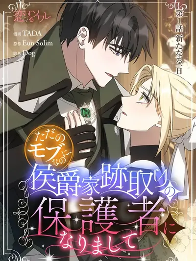 From a background character to the guardian of the marquess's heir Manga Online