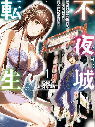 Fuyajou Tensei ~Kinyoku Shiteta Saikyou Yuusha desu ga, Sei Naru Skill de Etsuraku no Miyako wo Musou Shimasu~ Manga Online