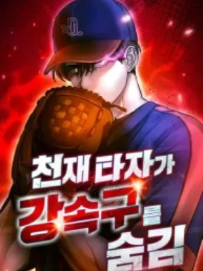 Genius Hitter Hits Fastball Manga Online