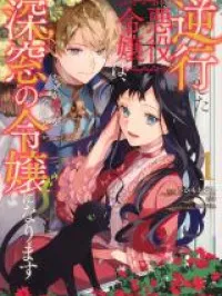 Gyakkou Shita Akuyaku Reijou wa, Naze ka Maryoku wo Ushinattanode Shinsou no Reijou ni Narimasu Manga Online