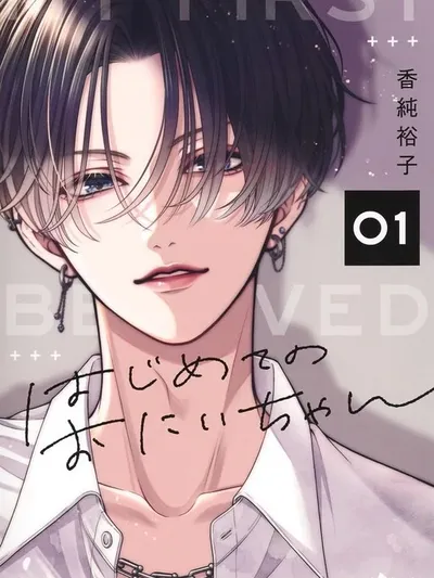 Hajimete no Onii-chan Manga Online