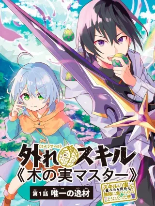 HAZURE SUKIRU “KONOMI MASUTA” ~ SUKIRU NO MI (TABETARA SHINU) O MUGEN NI TABE RARERU YO NI NATTA KUDAN ~ Manga Online
