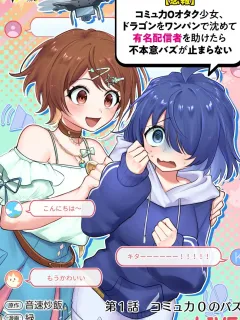 [Hihou] Comuryoku 0 Otaku Shoujo, Dragon wo One Punch de Shizumete, Yuumei Haishin-sha wo Tasuketara Fuhon'i Buzz ga Tomaranai Manga Online