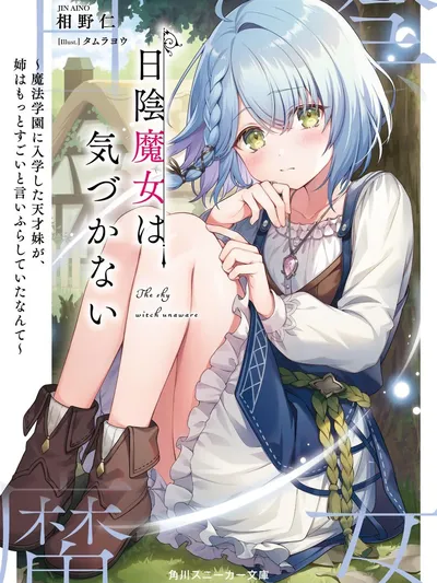 Hikage Majo wa Kizukanai: Mahou Gakuen ni Nyuugaku Shita Tensai Imouto ga, Ane wa Motto Sugoi to Iifurashite Ita Nante