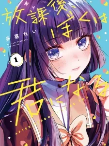 Houkago, Boku Wa Kimi Ni Naru Manga Online