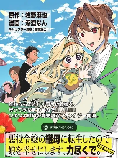 I Reincarnated as the Stepmother of the Villainous Young Lady, and I WillEnsure My Daughter's Happiness! Manga Online