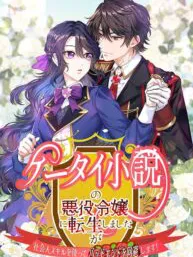 I Reincarnated as the Villainess in a Mobile Novel, but I'll Use My Professional Skills to Avoid the Bad End! Manga Online