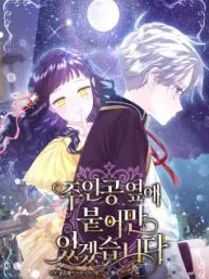 I Will Be Next to the Main Character Manga Online