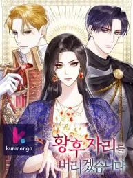 I Will Surrender My Position as the Empress Manga Online