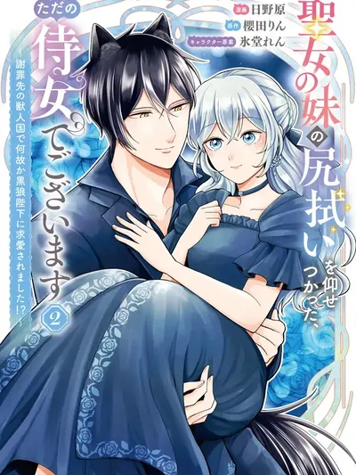 I'm Just the Saint's Maid Cleaning Up Her Mess. So Why Am I Suddenly Being Courted by the Black Wolf King of the Beastkin Nation!? Manga Online