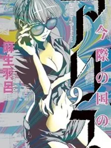 Imawa No Kuni No Alice Manga Online