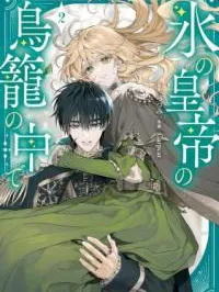 In the Ice Emperor's Birdcage Manga Online